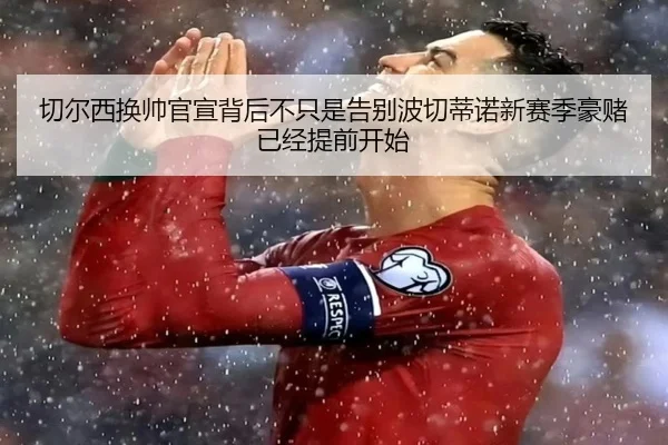 切尔西换帅官宣背后不只是告别波切蒂诺新赛季豪赌已经提前开始